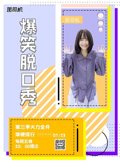 爆笑脱口秀活泼美女娱乐印刷海报