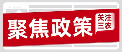 两会政策党政新闻红色公众号首图