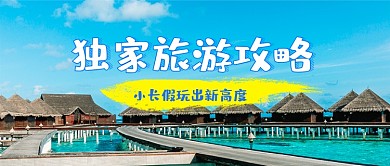 春季旅游出行踏青攻略公众号首图