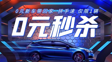 汽车抢购0元免费车霓虹灯广告banner