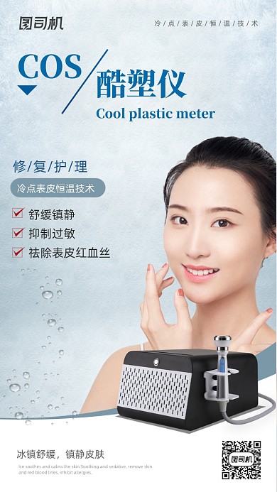 科技美肤仪器高端简约风手机海报