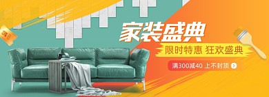 家装节家具家居沙发海报banner