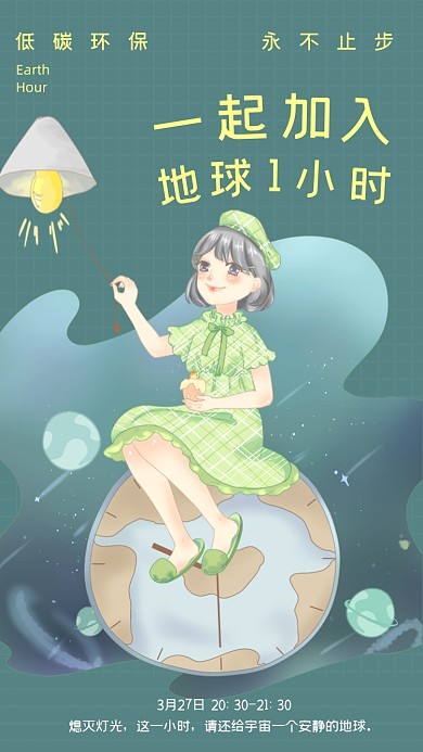 地球1小时低碳绿色清新插画手机海报