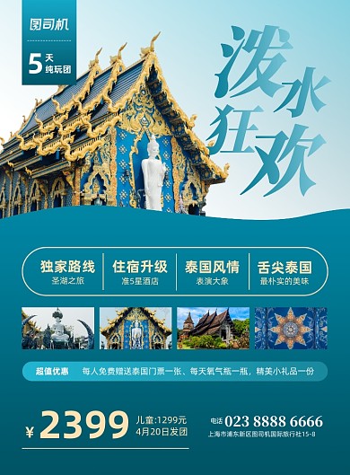 泼水狂欢蓝色旅游印刷海报