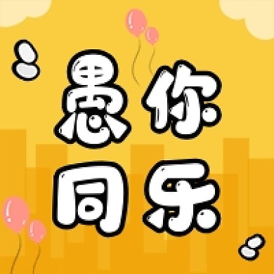 愚人节愚你同乐卡通黄色公众号次图