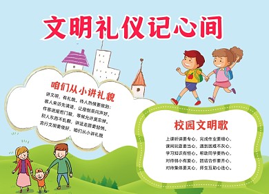 文明礼仪记心间小报手抄报