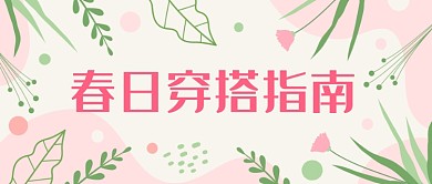 春日穿搭指南卡通公众号首图
