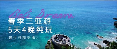 春季旅游三亚海边公众号首图