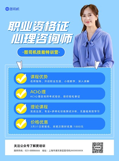 职业资格心理咨询师蓝色培训印刷海报
