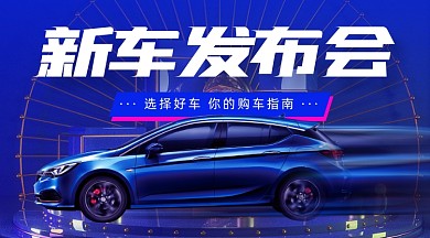 汽车新车发布会新品上市广告banner