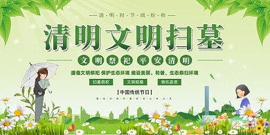 清明扫墓绿色清新插画展板