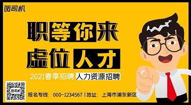 人才招聘职等你来黄色手绘手机横图