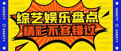 综艺娱乐盘点黄色卡通公众号首图