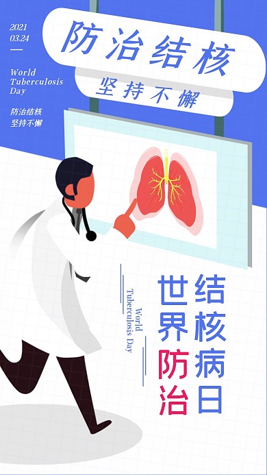世界防治结核病日扁平插画手机海报