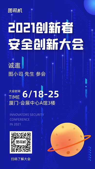 互联网安全创新大会蓝色商务手机海报