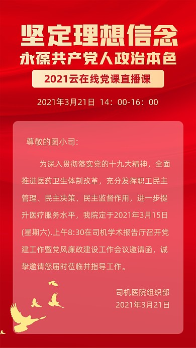 建党直播课红色中国风手机海报