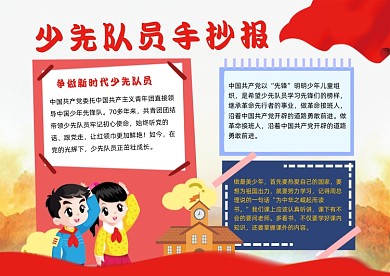 少先队员红旗招展小报手抄报