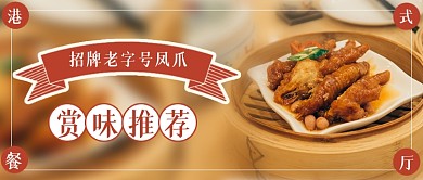 复古港式餐饮凤爪美食推荐公众号首图