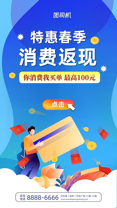 银行卡消费返现蓝色扁平手机海报