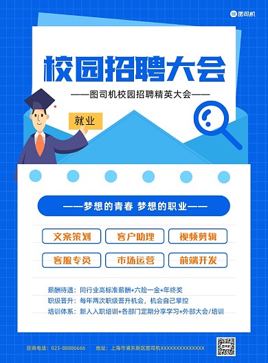 校园招聘大会蓝色卡通纳新印刷海报