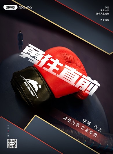 勇往直前企业正能量文化墙励志印刷海报