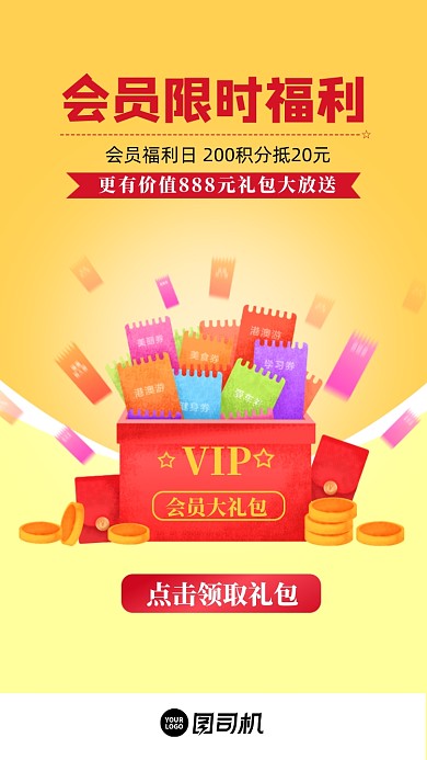 会员限时福利黄色清新手机海报