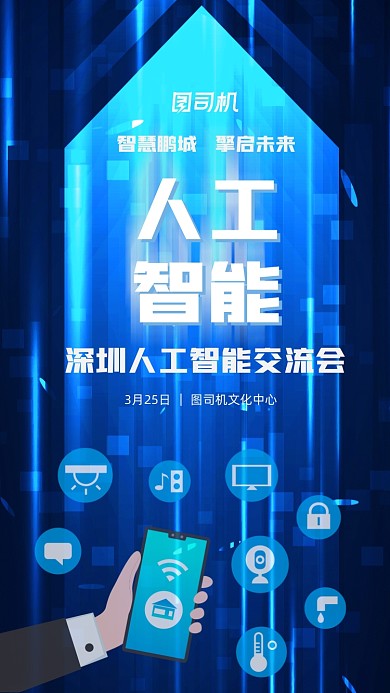 人工智能蓝色科技交流会手机海报