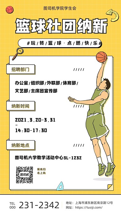 篮球社团纳新黄色创意插画手机海报