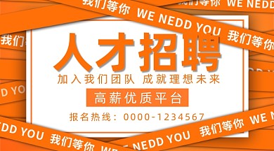 人才招聘黄色线条高薪企业手机海报