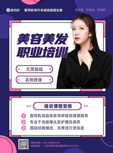 专业技能培训美容美发教育培训印刷海报