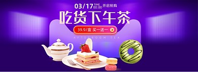 317吃货节美食下午茶紫色渐变海报banner