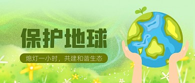 地球一小时保护地球绿色简约公众号首图