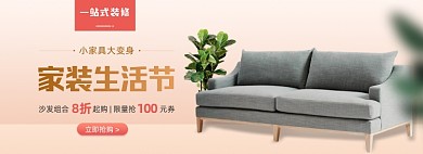 家装节家具家居沙发简约海报banner