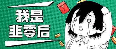 股票基金市场行情我是韭零后公众号首图