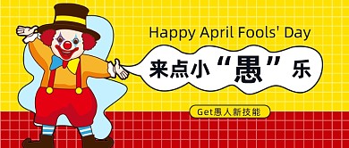 愚人节黄色卡通公众号首图
