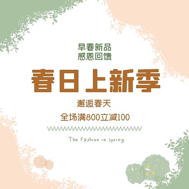 早春特惠春日上新季小清新方形配图