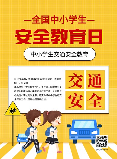 全国中小学生安全教育日交通安全海报