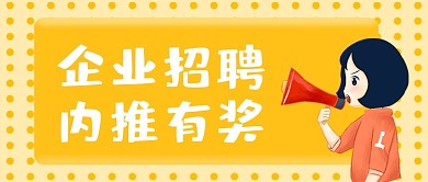内推有奖企业招聘插画风公众号首图