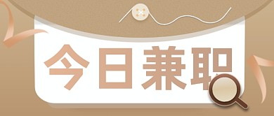 兼职招聘实习生招聘公众号首图