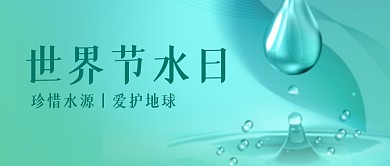 世界节水日宣传公众号首图