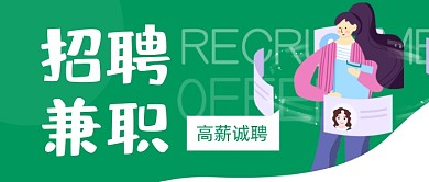 扁平招聘兼职实习生公众号首图