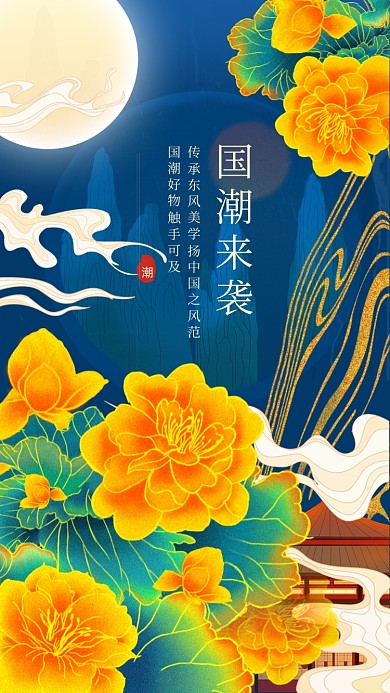 国潮来袭国风手绘插画手机海报