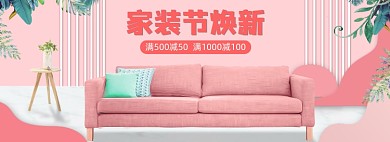 家装节焕新家具粉色立体海报banner