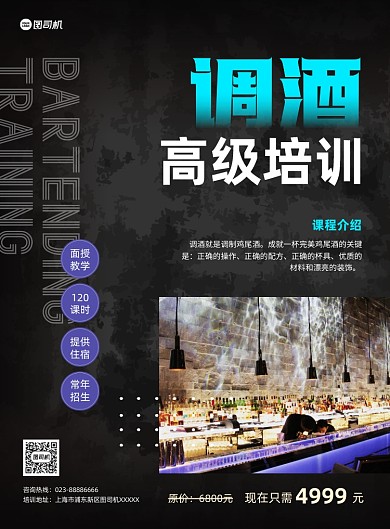 专业技能培训调酒师时尚简约印刷海报