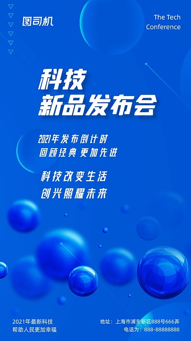 新品发布会蓝色大气科技风手机海报