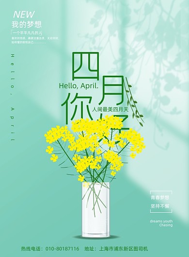 四月你好小清新印刷海报