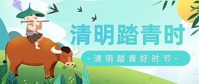 清明时节踏青出游公众号首图