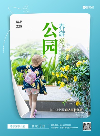 春游公园创意清新推广印刷海报