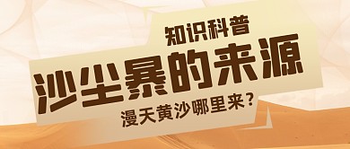 沙尘暴防护治理来源公众号首图