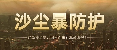沙尘暴防护治理公众号首图